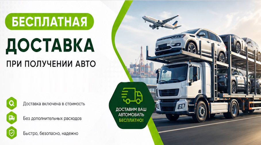 Акция! Бесплатная доставка по Устях-Куте при получении авто